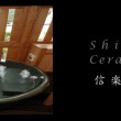 陶器浴槽 丸形 | 信楽焼陶浴槽
