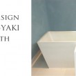 信楽陶器風呂|自由設計のデザイン浴槽
